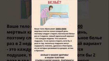 Как часто нужно менять постельное белье? #здоровье #советыпоздоровью #медицина #советы