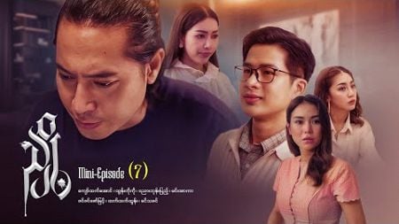 ညှို့ - Mini - Episode ( 7 ) #drama #series #myanmarseries #maharseries