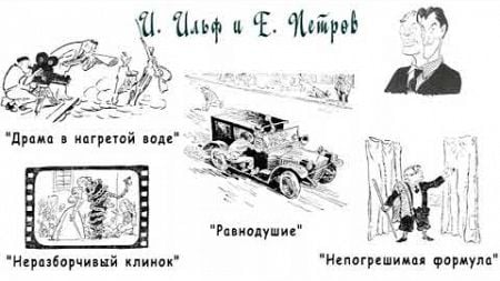 И. Ильф и Е. Петров &quot;Драма в нагретой воде&quot;, &quot;Неразборчивый клинок&quot;, Непогрешимая формула Равнодушие