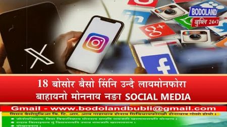 गनायथि गैयाजासे SOCIAL MEDIA बाहायोब्ला नोंथाङा खैफोदआव गोग्लैनो हागौ।