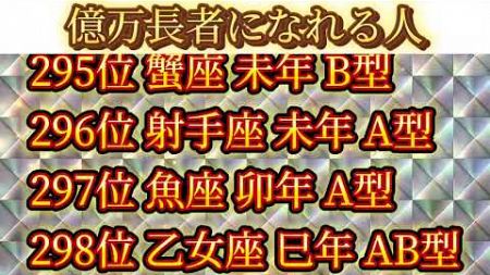 【金運上昇】億万長者になれる人ランキング500【星座干支血液型占い】