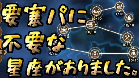 【フォートレスサガ】要塞パ必見 必要かと思ったあの星座が不要だった!?【Fortress Saga】