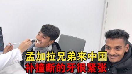 孟加拉卡卡来中国，想把他撞断的牙齿补好，整个过程紧张到快哭了【大头小头去旅行】