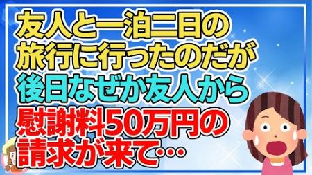 【2ch】友人と一泊二日の旅行に行ったのだが後日なぜか…【2ch面白いスレ 2chまとめ】