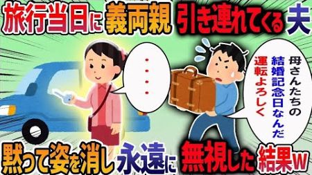 妊娠がわかり夫婦2人の旅行で伝えるはずだった→当日、夫「部屋広いから両親も呼んだから」→無神経な夫に我慢の限界で・・・【作業用・睡眠用】【2ch修羅場スレ】