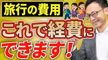 【知らない人多すぎ、、】旅行の費用を可能な限り経費にする方法について税理士が解説します