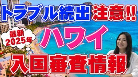 【ハワイ旅行】2025年最新　入国拒否・強制送還にならない入国審査情報