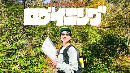 ロゲイニングって？/ 登山女子が草津を舞台にナビゲーションスポーツに初挑戦 | October 20