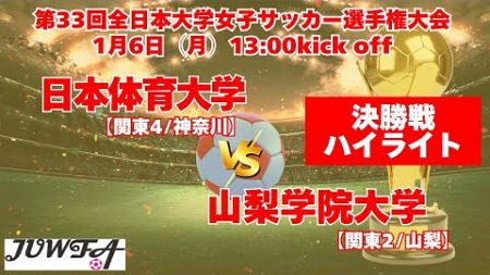 《決勝ハイライト》日本体育大学 vs 山梨学院大学