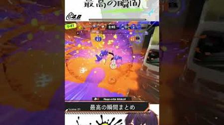 キャンプ最高の瞬間まとめ【#スプラトゥーン3】