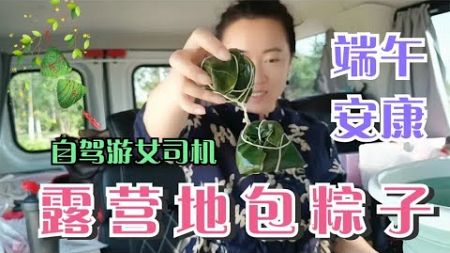 欧胜床车自驾游，女司机在露营地包粽子！