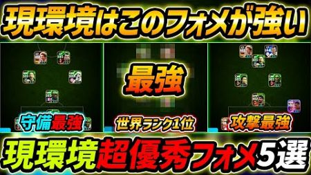 【最新】現環境最強フォーメーションTOP5！世界1位のスカッドがヤバい！人選と戦術まで徹底解説！【eFootball,イーフットボール,イーフト】