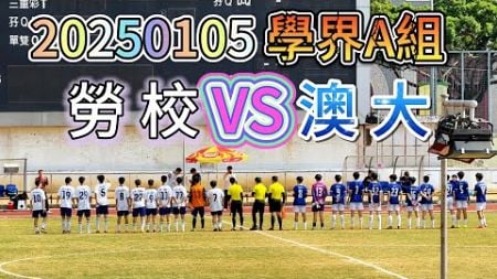 20250105 澳門足球 學界A組 勞校 VS 澳大