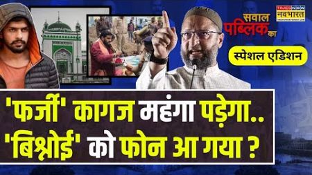 Sambhal News Live । अबकी बार..Asaduddin Owaisi सीधे योगी शासन के रडार पर आ गए ! Sawal Public Ka