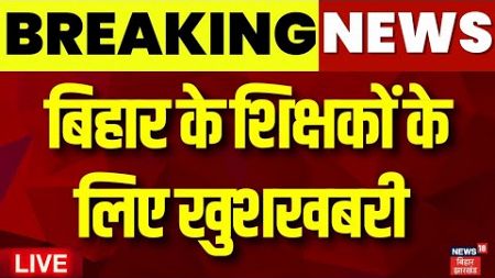 🟢Live : बिहार के शिक्षकों के लिए खुशखबरी | Bihar Guest Teachers News | BPSC | Bihar News Live