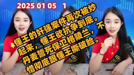 古月说天下简报国际新闻2025 01 05 晚间播报1。懂王的奸强案件再次被炒起来，懂王欲抗争到底。丹麦誓死保卫格陵兰，不惜彻底跟懂王撕破脸。