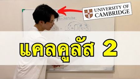 ปูพื้นฐานแคลคูลัส ม.6 ฉบับเด็ก Cambridge (Part 2)