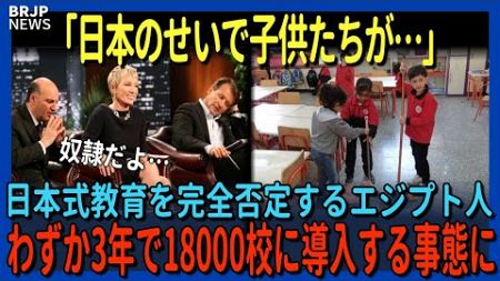 「こんな授業、時間の無駄！」日本式教育を完全否定するエジプト人！わずか3年で18000校に導入する事態に…【海外の反応】