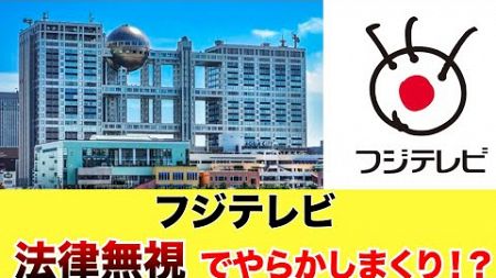 【衝撃】フジテレビまさかの法律無視！？