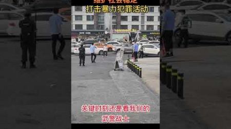 关键时刻还是武警战士 #china #刑法 #法律 #law #熱門 #法務 #news #foryou #short