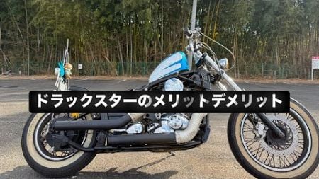 【モトブログ】ドラックスター400のメリットデメリット