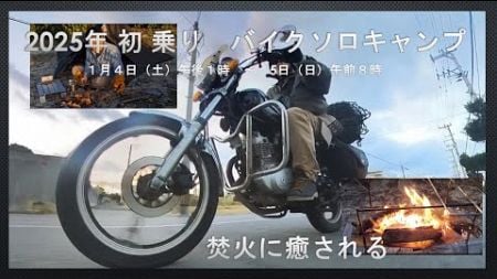 【GN125Hブログ】028 2025年初乗り ソロキャンプで焚火