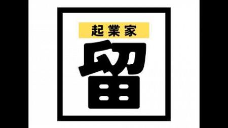 留年起業家の本音ch&#39;s Livestream