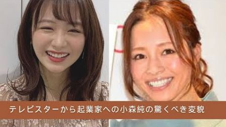 テレビスターから起業家への小森純の驚くべき変貌