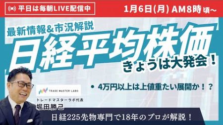 1/6（月）【日経平均】きょうは大発会！最新トレンドをチェック