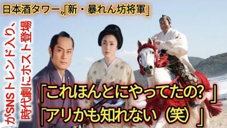 〝日本酒タワー〟「新・暴れん坊将軍」がSNSトレンド入り、時代劇にホスト登場！「これほんとにやってたの？」「アリかも知れない（笑）」