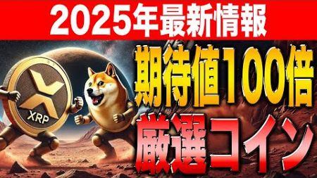 【リップル最新情報】年始から価格が急騰中！2025年トレンドコインを徹底解説！【Meme Index】【シバコイン】【リップル】【ビットコイン】【XRP】【SHIB】【DOGE】【Bitcoin】