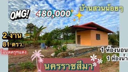 #อสังหาริมทรัพย์ #บ้าน +สวน 🌟น้ำ-ไฟฟ้า พร้อมอยู่ โฉนดครุฑแดง บรรยากาศดี ทำเกษตรพอเพียง ลงทุน #โคราช