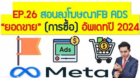 EP.26 สอนลงโฆษณาFacebook ADS &quot;ยอดขาย&quot;การซื้อ อัพเดทปี2024