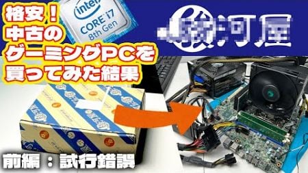 【削除覚悟】駿河屋で格安ゲーミングPCを購入した結果！？【前編】