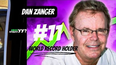 ОРЧИН ҮЕИЙН ДЭЛХИЙН ШИЛДЭГ АРИЛЖААЧИД #11 DAN ZANGER ( ДЭЛХИЙН ДЭЭД АМЖИЛТЫГ ЭЗЭМШИГЧ )