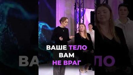 Ваше тело вам не враг #юлияивлиева #шоуметод #психология