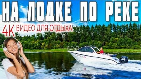 Релакс видео - проплывая на лодке по реке. Расслабляющая музыка. Видео для отдыха.