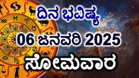 Dina Bhavishya | 06 January 2025 | Daily Horoscope | Rashi Bhavishya | Today Astrology in Kannada