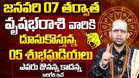 వృషభరాశి 2025 జనవరి రాశి ఫలితాలు | Vrishabha Rasi (Taurus) 2025 Horoscope | January Predictions 2025