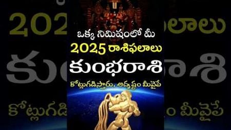 Kumba Rasi 2025 Horoscope In One Minute #shorts #teluguastrology #astrology #rasiphalalu #telugu