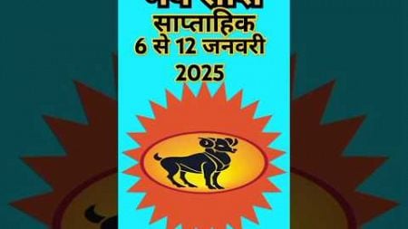 मेष राशि साप्ताहिक 6 से 12जनवरी 2025#astrology#meshjyotish#horoscope#meshrashi#quotes#mesam#jyotish