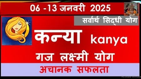 KANYA RASHI 06 -13 JANUARY 2025 SAPTAHIK RASHIFAL KANYA RASHI RASHIFAL HOROSCOPE 2025