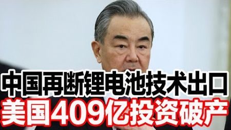 中国再断锂电池技术出口，美国409亿投资破产