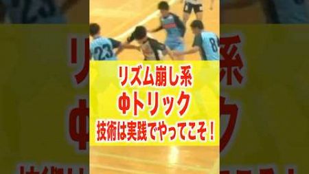 【技術は高いレベルの中でやってこそ】#shorts #football #footballskills #futbol #soccer #futsal #サッカー #フットサル #ドリブル