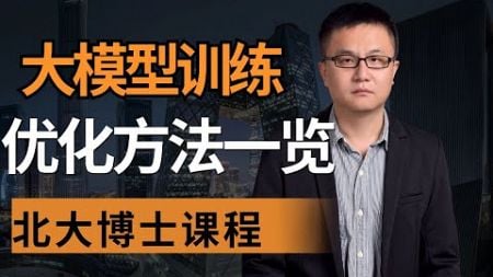 大模型训练优化方法4 Attention优化量化技术 卢菁 北大博士后 #人工智能