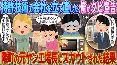 【2ch馴れ初め】特許技術で会社を立て直した俺がクビ宣告→隣町の元ヤン工場長にスカウトされた結果【ゆっくり】