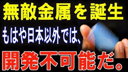 日本の技術力、世界トップ！ 無敵金属で未来を創る