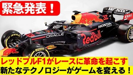 レッドブル・レーシングがAIと空力技術を融合！F1の未来を変える革命的技術とは？ 生体認証センサーでドライバーを完全管理！レッドブル・レーシングが人間性能の限界に挑む