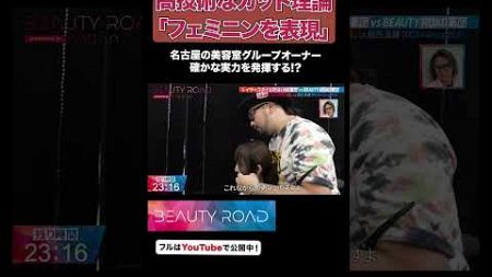 名古屋の美容室グループオーナーが確かなカット技術を見せる!?【BEAUTY ROAD】#サロンの虎 #shorts #BEAUTY ROAD