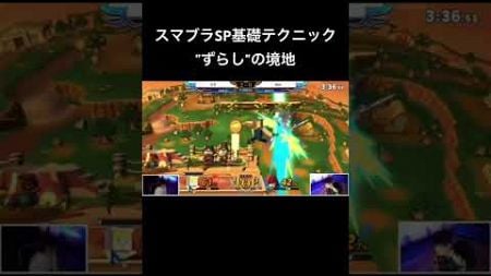 世界最高峰のずらし技術が魅せる、異次元のずらし #スマブラsp #ずらし